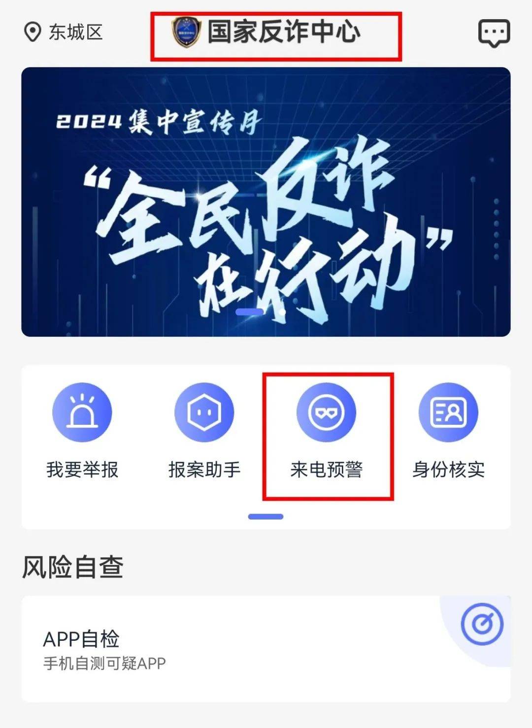 国家反诈中心注册手机号不匹配