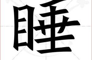 古代“睡”字无睡意_睡眠_列传_意思