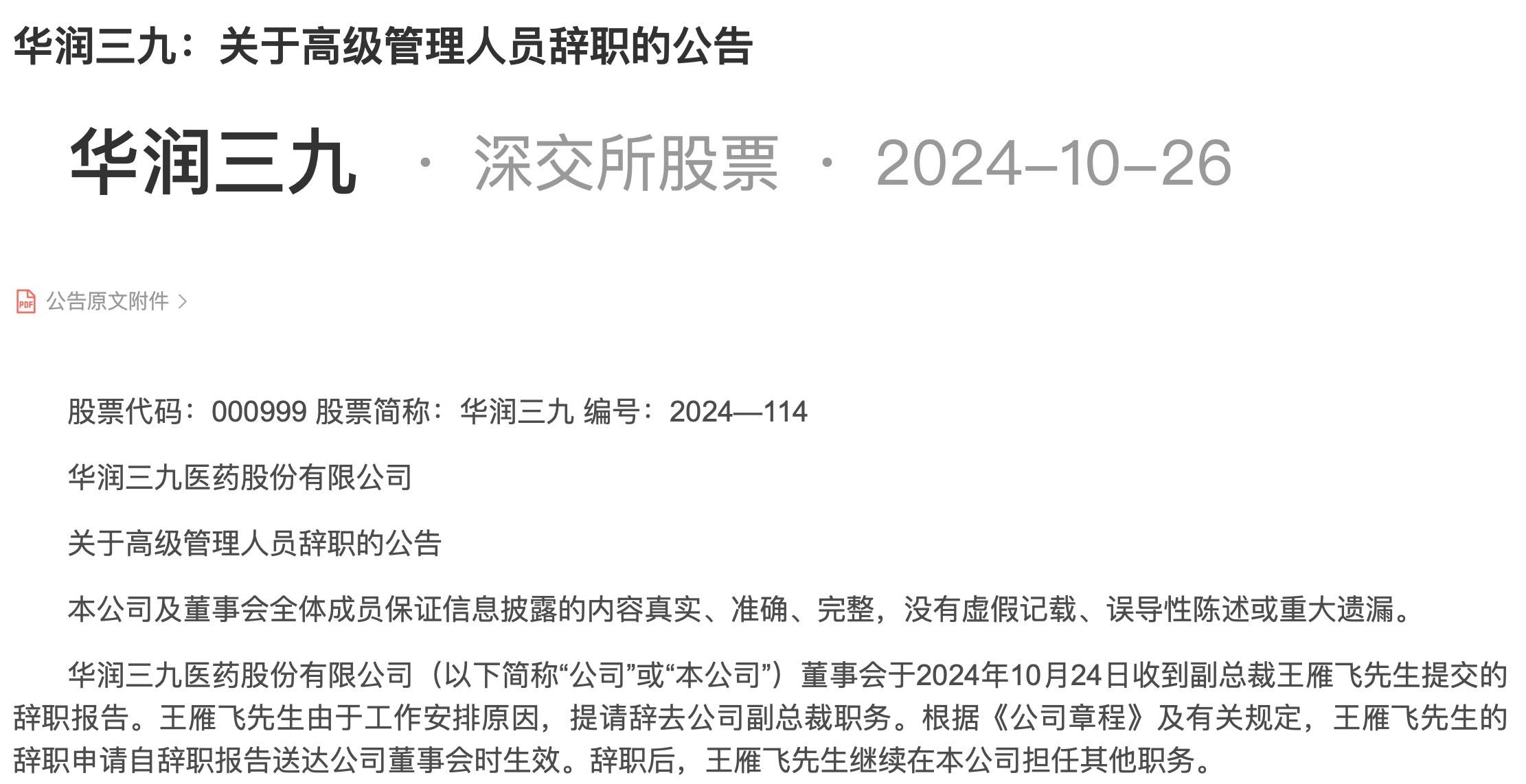 医药巨头同日两名高管辞职，前总裁已就任国药控股董事长