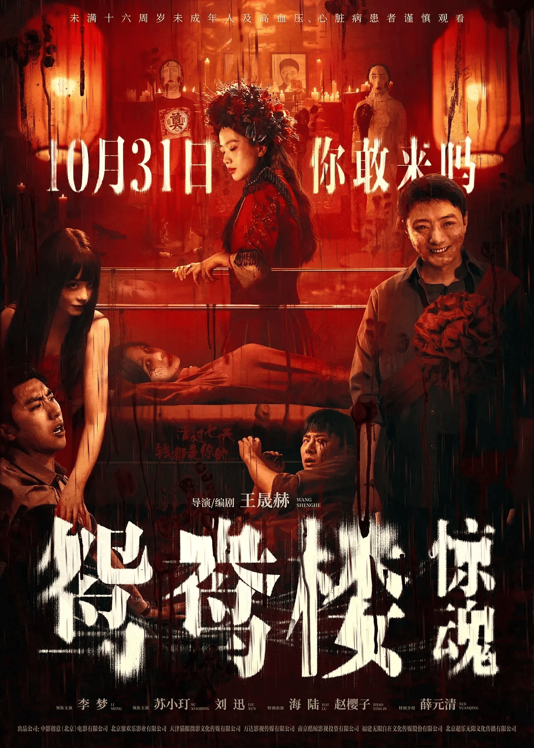 电影《鸳鸯楼·惊魂》中式恐怖直击灵魂,10月31日你敢来吗?