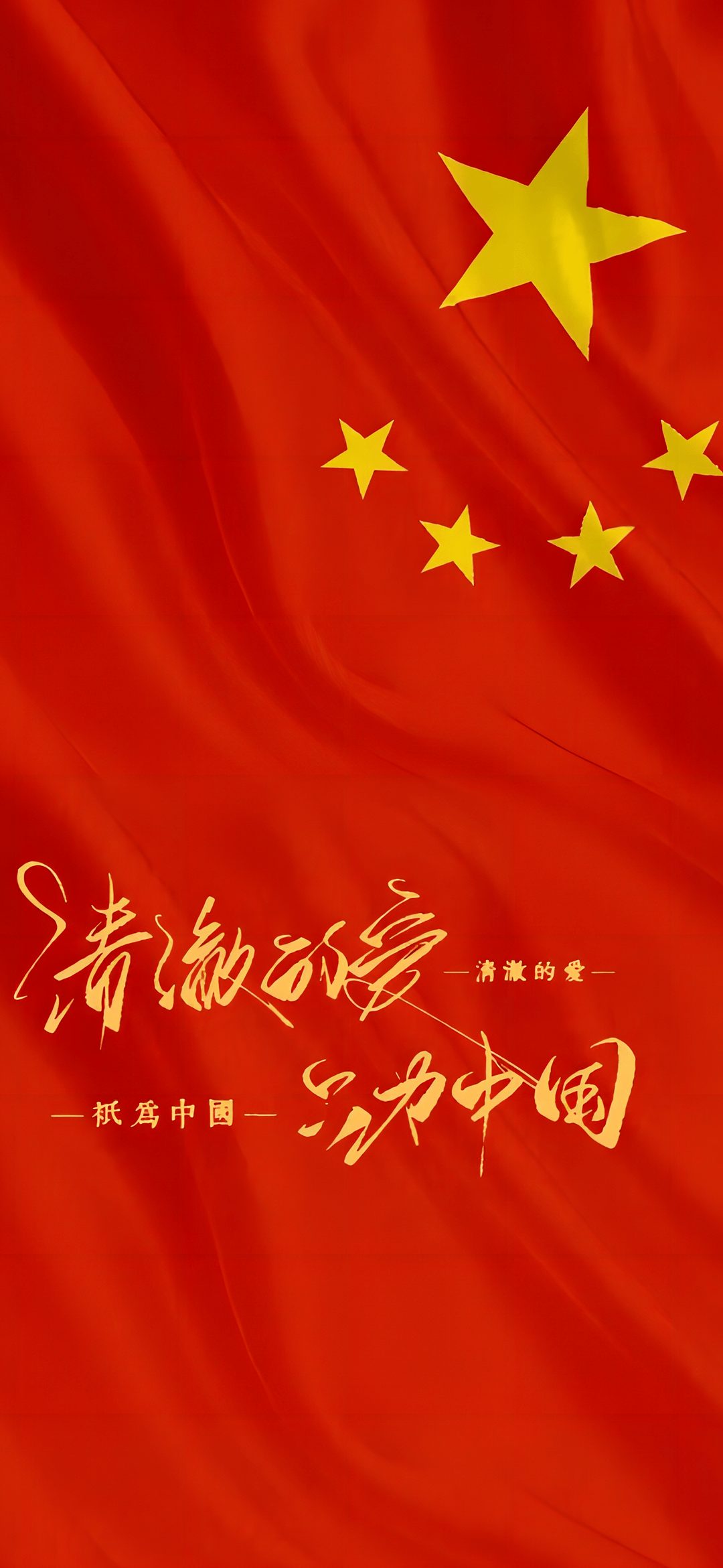 中国国旗1080*1920壁纸图片