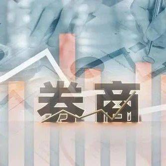 三季度业绩亮眼！13家上市券商成绩单出炉