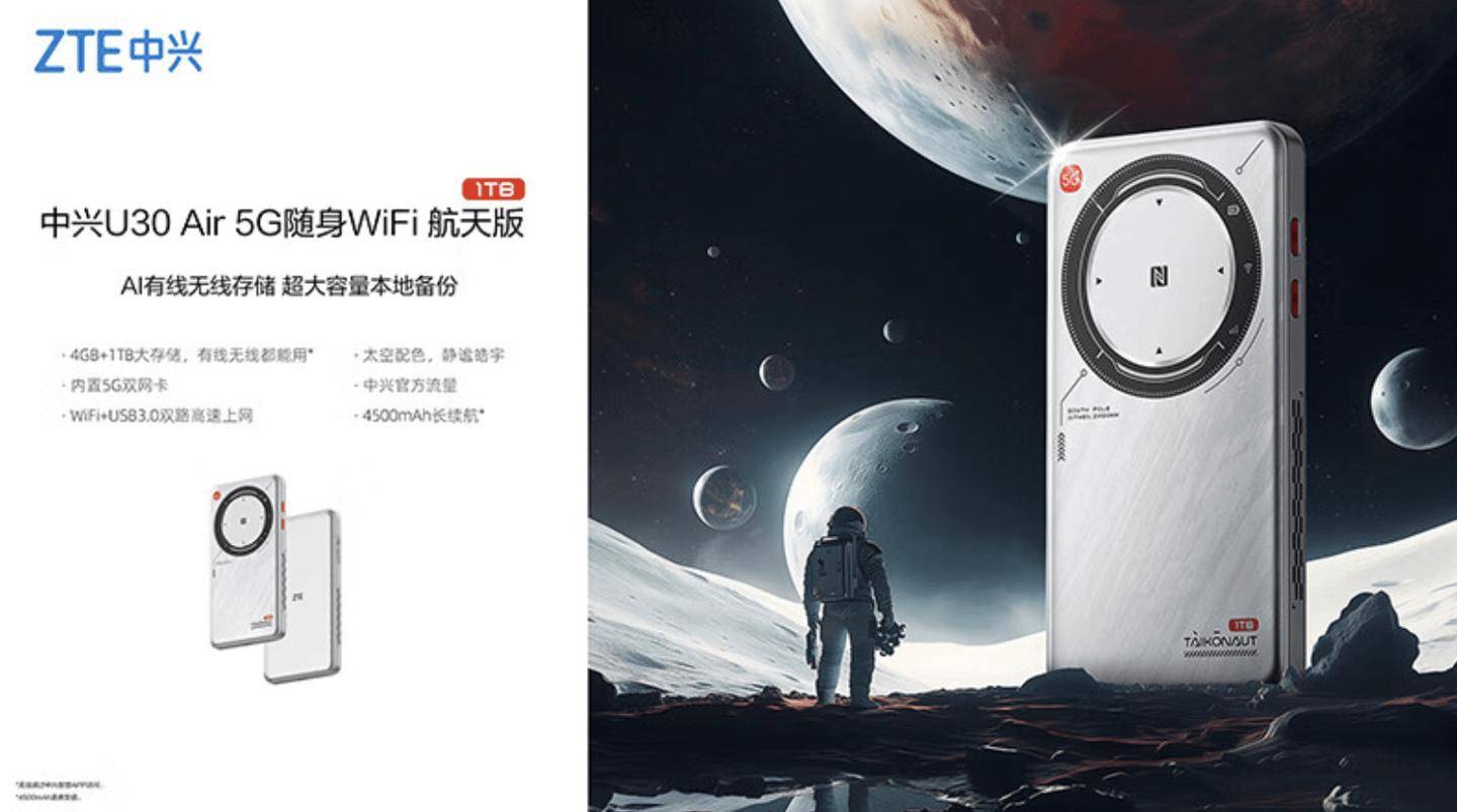 中兴 U30 Air 5G 随身 Wi-Fi“1TB 储存空间”版本开售，999 元