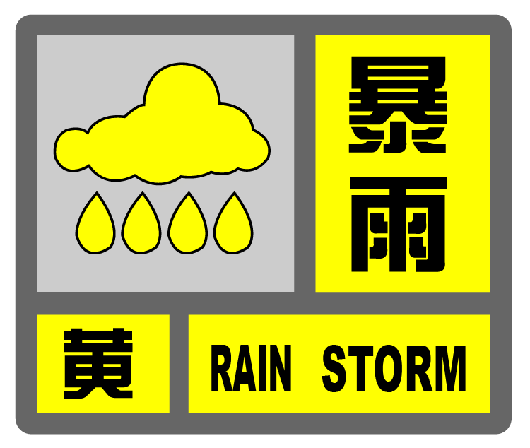 上海“暴雨+台风”双预警，明天2时至20时为显著降水时段