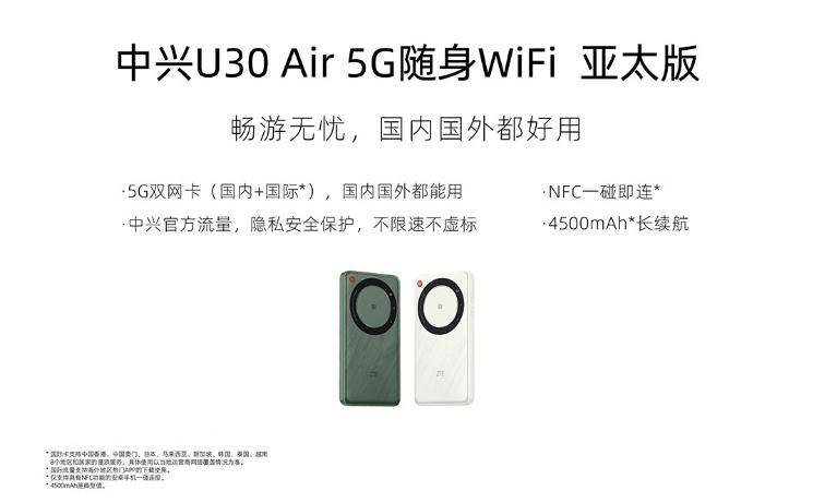 中兴 U30 Air 5G 随身 WiFi 亚太版开售，首发 599 元