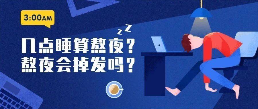 几点睡算熬夜?熬夜会脱发吗?_睡眠_头皮_作息