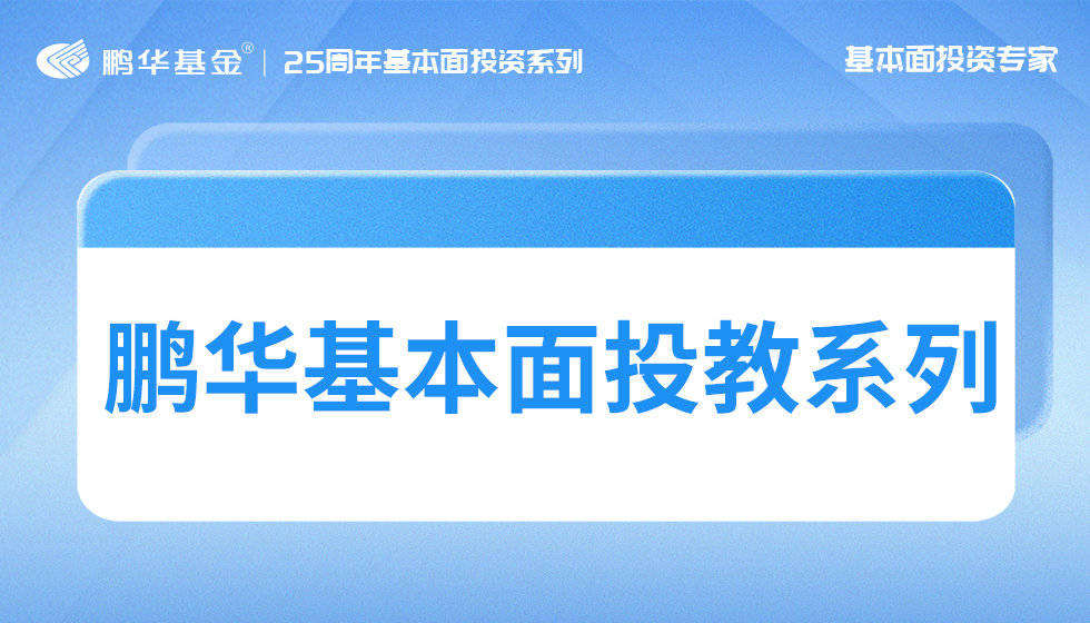 鹏华基本面投教系列｜多地楼市迎来积极变化，后市行情如何？