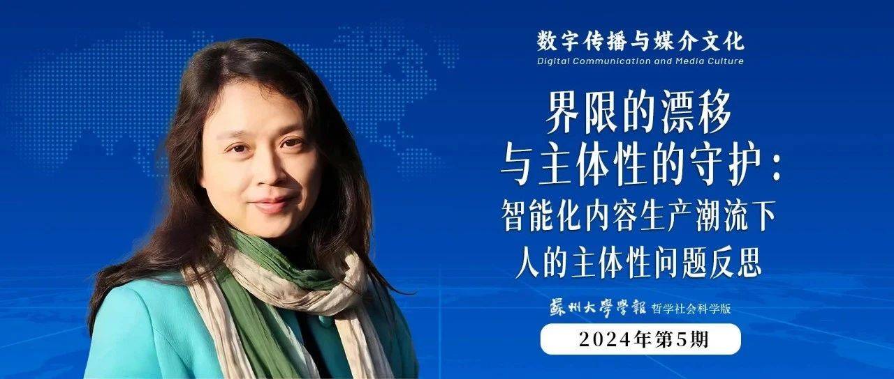 彭兰 | 界限的漂移与主体性的守护:智能化内容生产潮流下人的主体性问题反思_人类_技术_传播