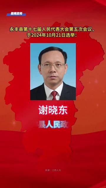 谢晓东当选永丰县人民政府县长