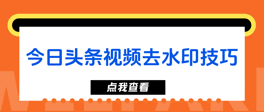 为什么头条号上的视频都没有水印?的简单介绍