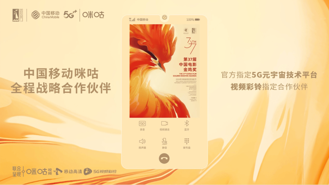 连续六年 咪咕公司成为2024年中国金鸡百花电影节合作伙伴