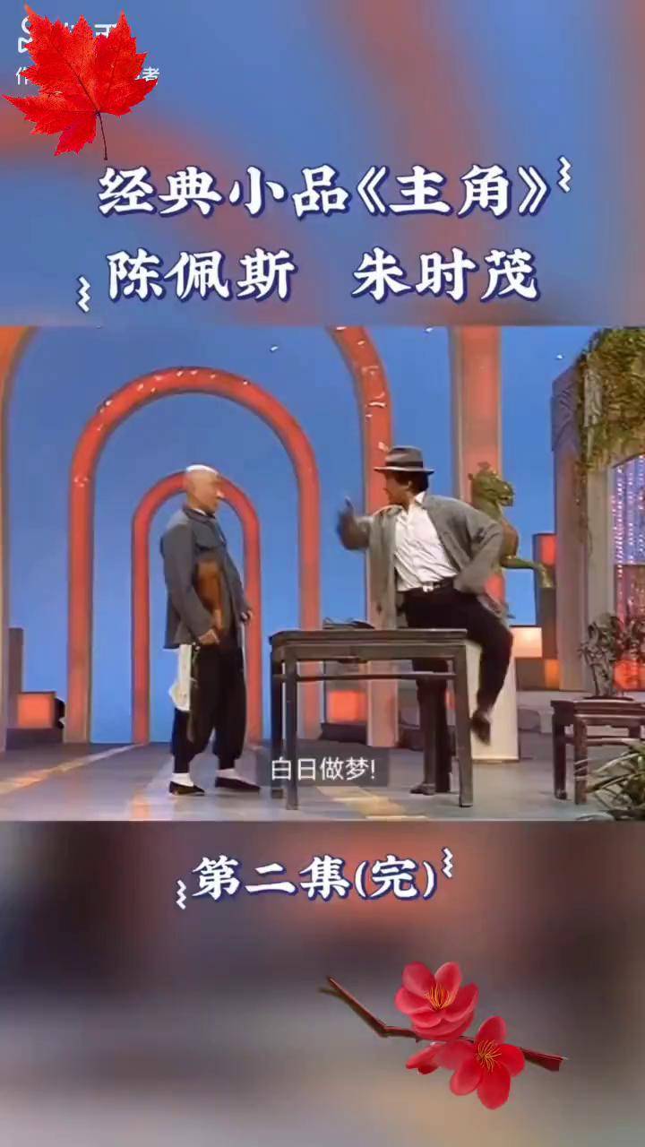 转载分享 一代人的经典回忆 陈佩斯朱时茂