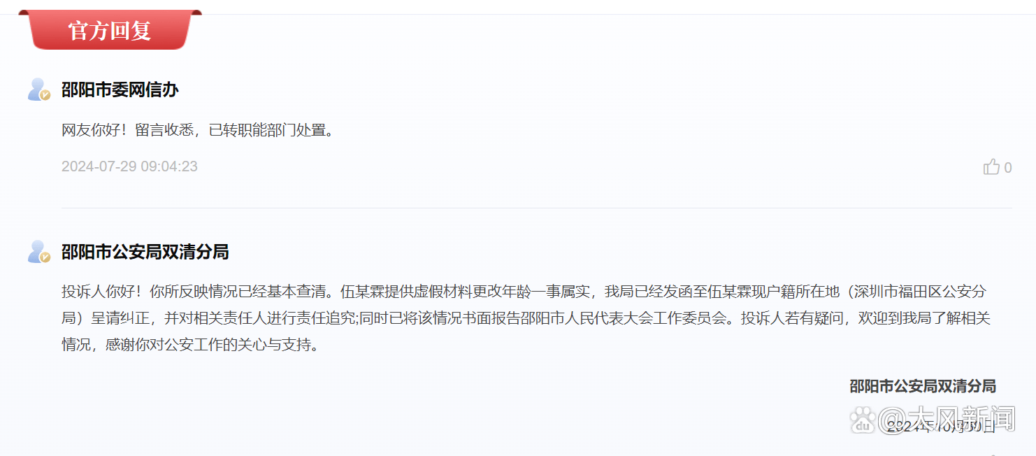 网友反映市人大代表涉嫌年龄造假，湖南警方回复称属实，已呈请广东警方纠正