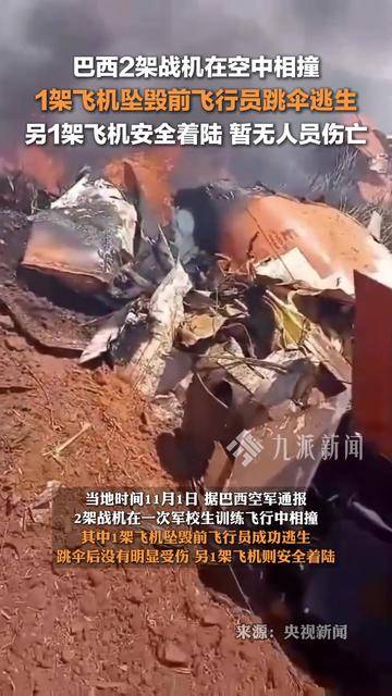 巴西2架战机空中相撞,1架飞机坠毁前飞行员跳伞逃生,另1架飞机安全