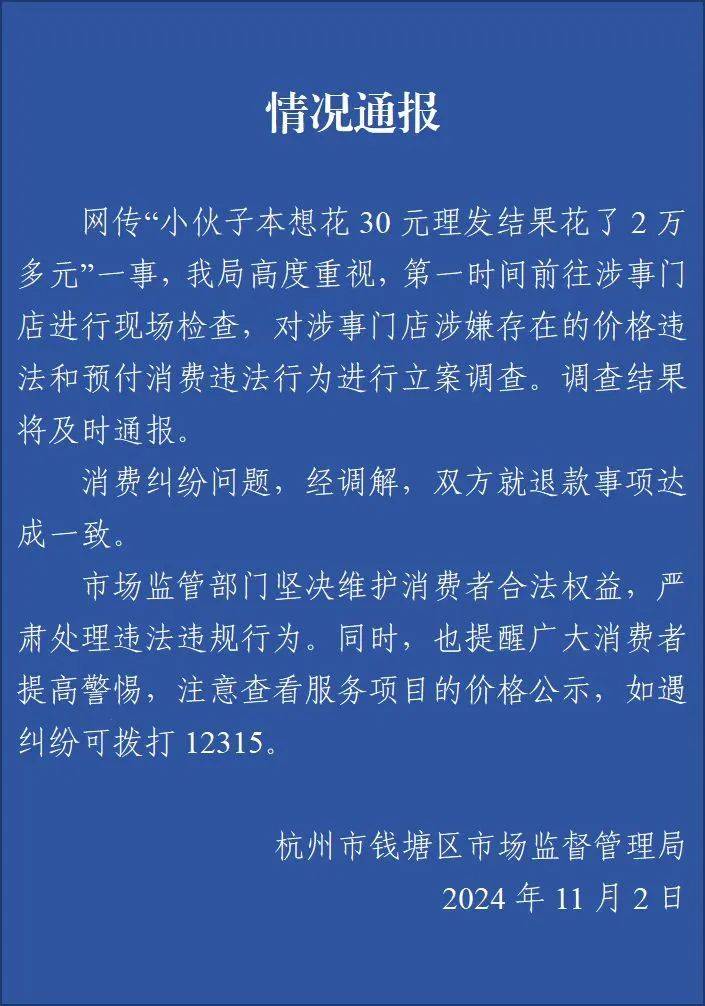 杭州钱塘通报 小伙本想花30元理发结果花了2万多