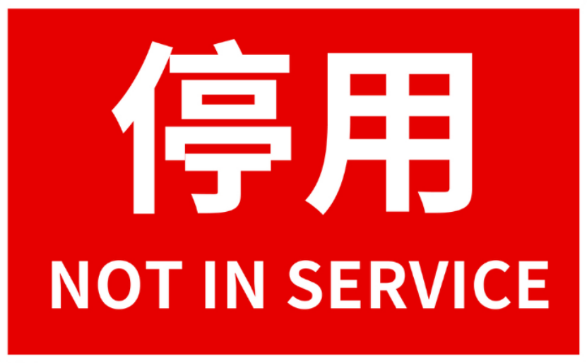 正式停用通知!