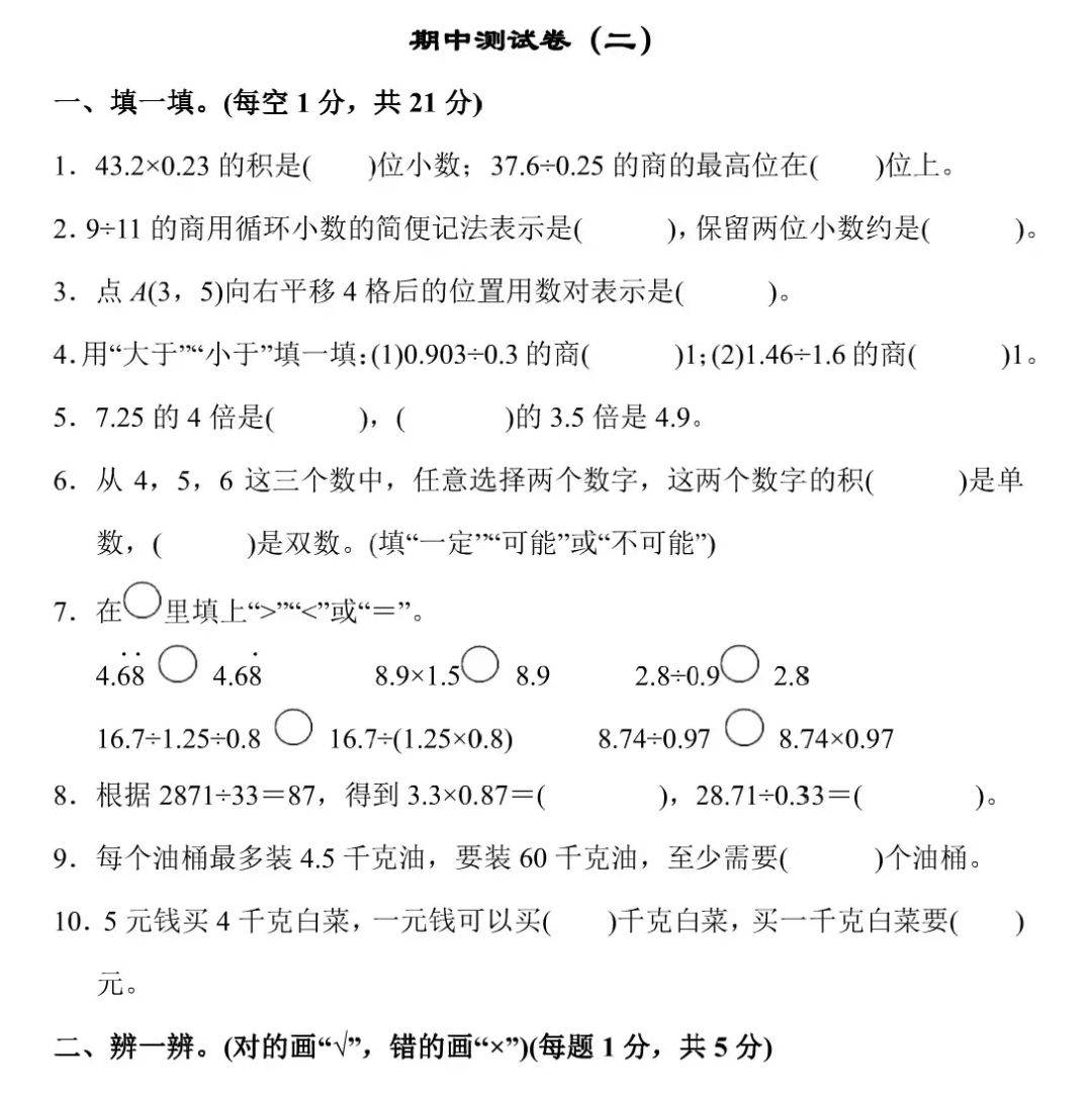 五年级数学上册期中检测卷2套 答案,知识点全面检测!
