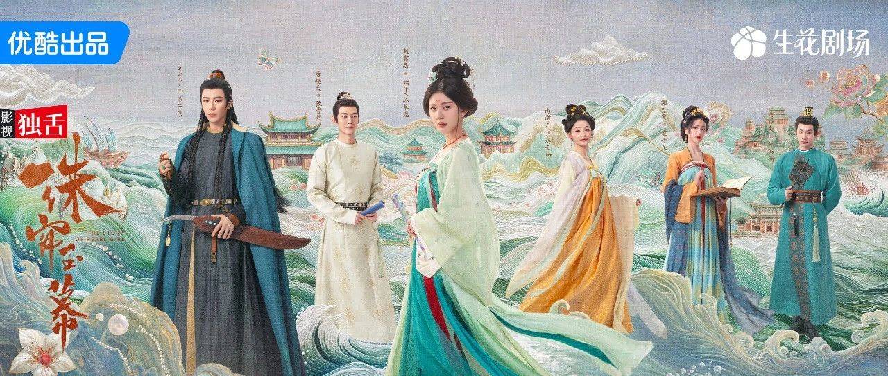 优酷再破套路,《珠帘玉幕》成Q4古装剧“杀手锏”_古代_古丝绸之路_剧中