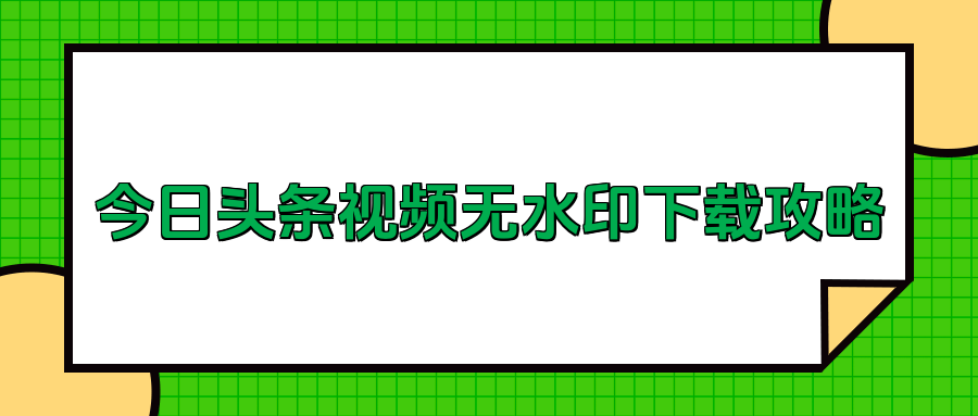 下载中视频=下载中视频伙伴计划并安装软件