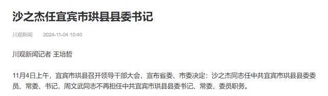 沙之杰任宜宾市珙县县委书记_同志_中共_周文武