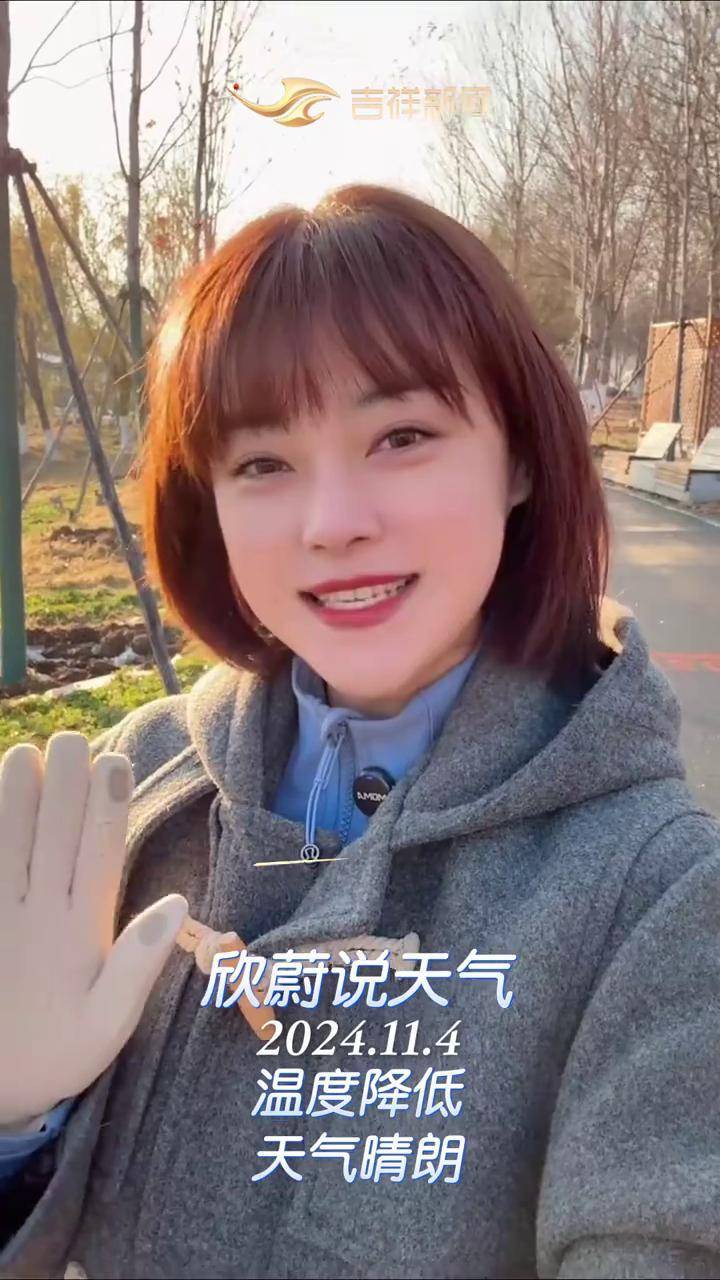 欣蔚说天气:温度降低,天气晴朗.