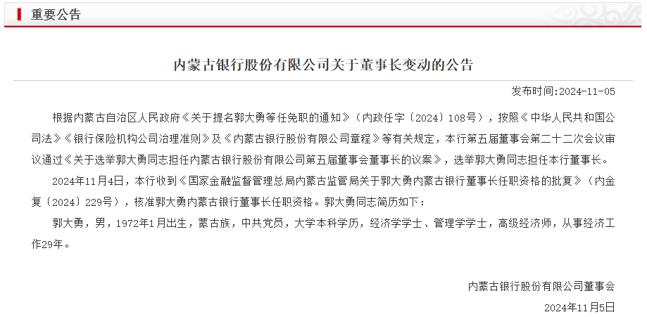 内蒙古银行董事长正式上任，曾因多项监管指标不达标引监管机构关注！