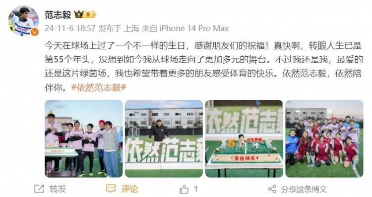 55岁生日!范志毅发文:没想到如今我从球场走向更加多元的舞台 55岁生日!范志毅发文:没想到如今我从球场走向更加多元的舞台