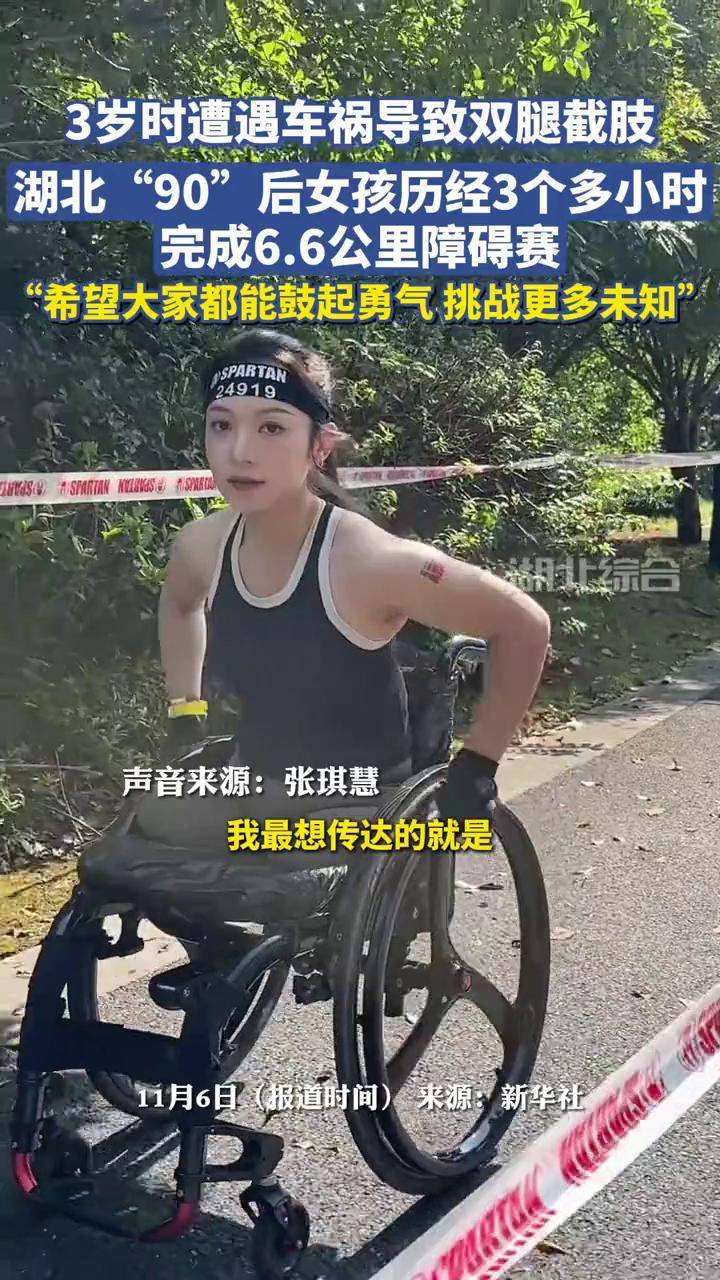 3岁时遭遇车祸导致双腿截肢,湖北"90"后女孩历经3个多小时完成6