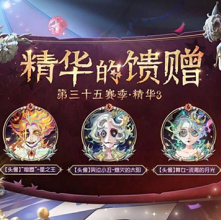 【第三十五赛季·精华3】精华的馈赠头像爆料!_时装_星之王_次数