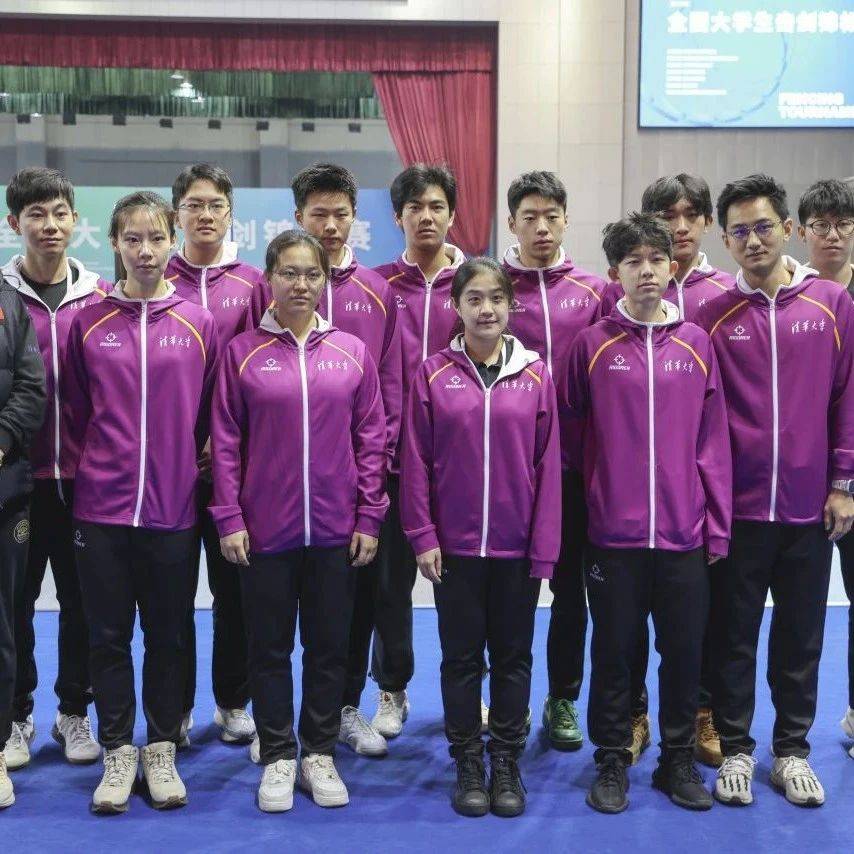 赛讯 | 清华击剑队在第二十八届全国大学生击剑锦标赛中斩获7金2银2铜_蔡梓恒_周泓羽_佩剑