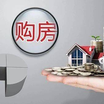 2025年之前，卖房买房能省多少税？_住房_天津_购房