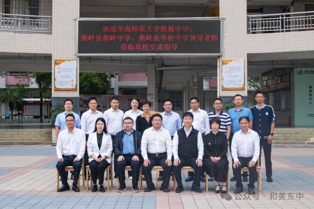 教育帮扶启新程——华南师范大学附属中学,蕉岭县蕉岭中学,蕉岭县华侨