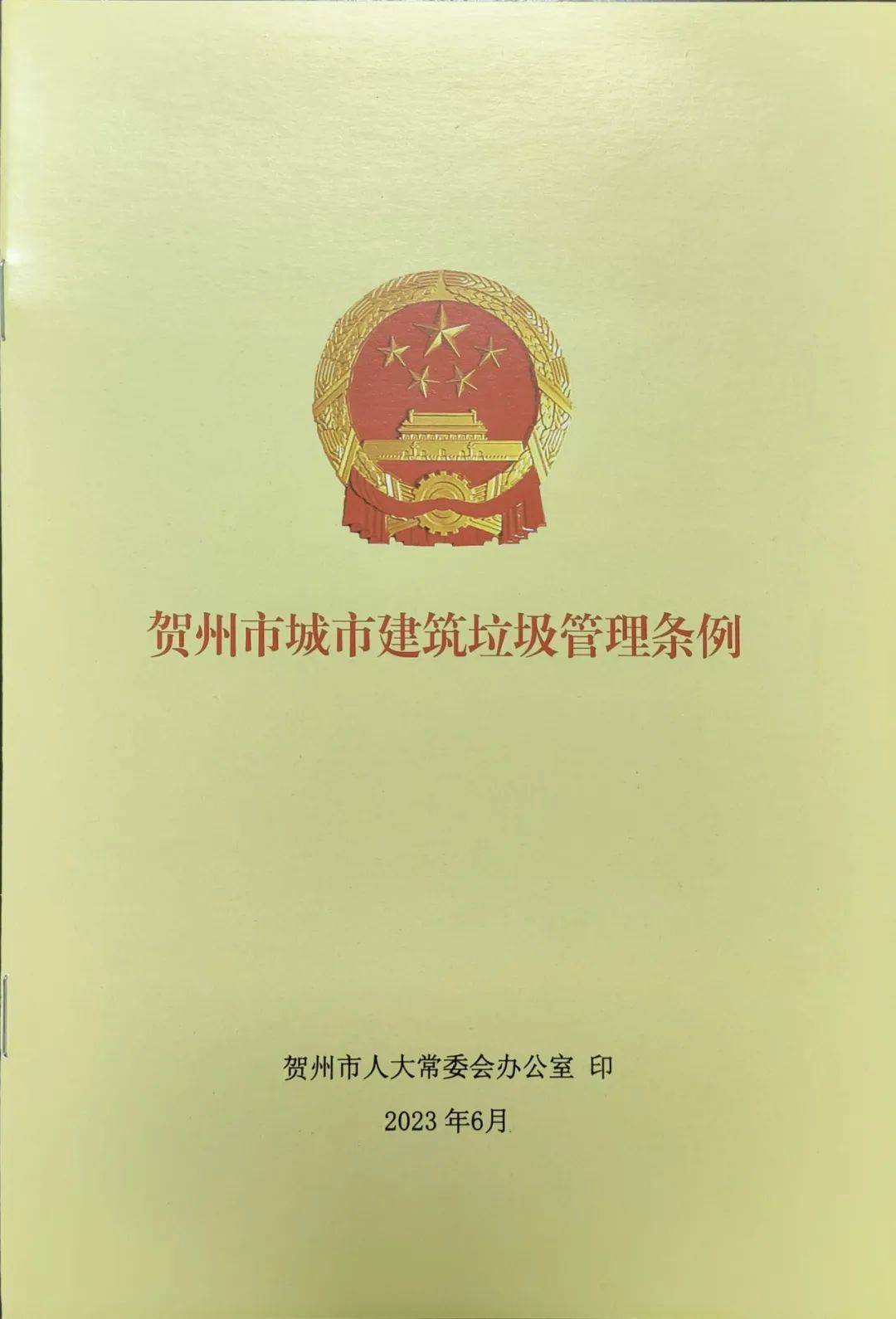 写好法治政府建设四篇文章 打造经济社会高质量发展贺州名片