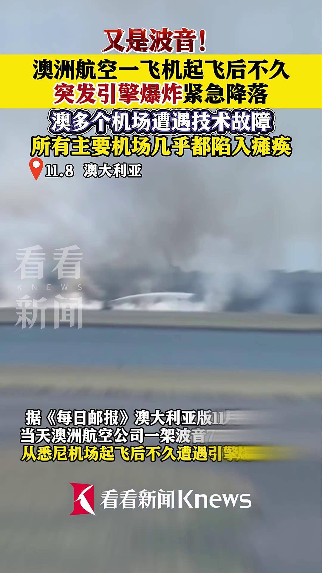 又是波音!澳航客机起飞后遭遇引擎爆炸安全着陆