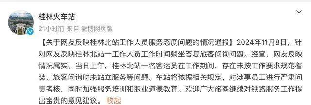 广西一高铁站工作人员上班躺坐答旅客问，官方通报
