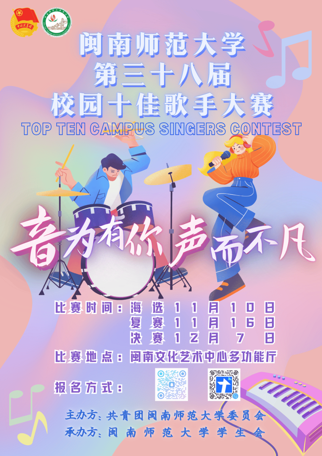 乘声逐梦音为有你 声而不凡闽南师范大学第38届校园十佳歌手大赛邀你