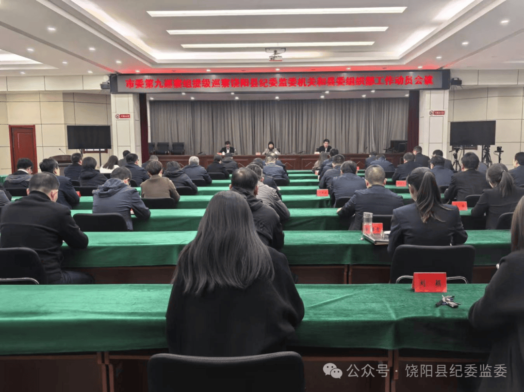 市委第九巡察组巡察饶阳县纪委监委机关和县委组织部工作动员会召开