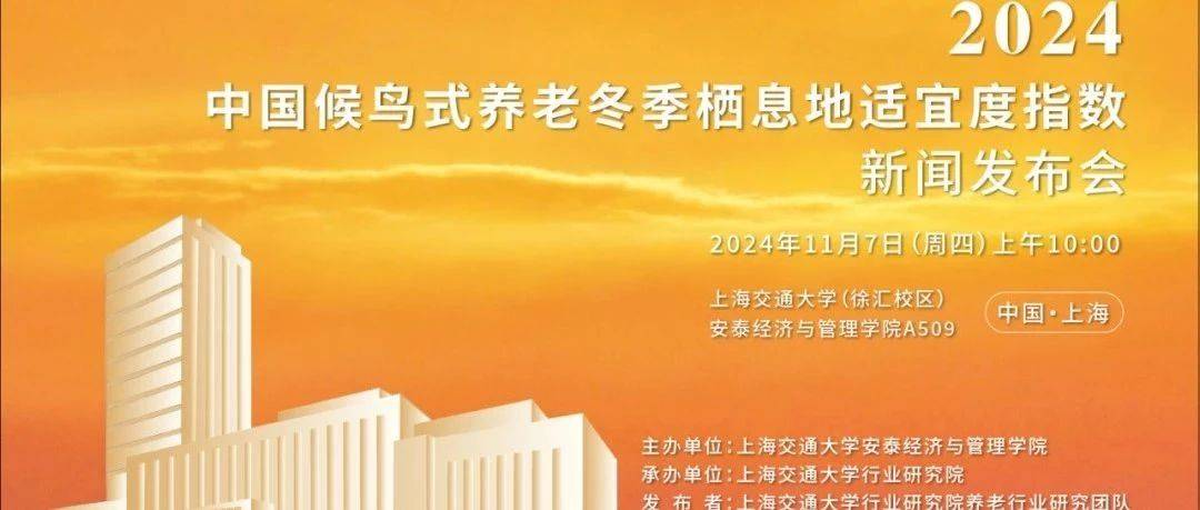 过冬去哪儿？交大安泰发布《2024中国候鸟式养老冬季栖息地适宜指数》_行业_研究_团队