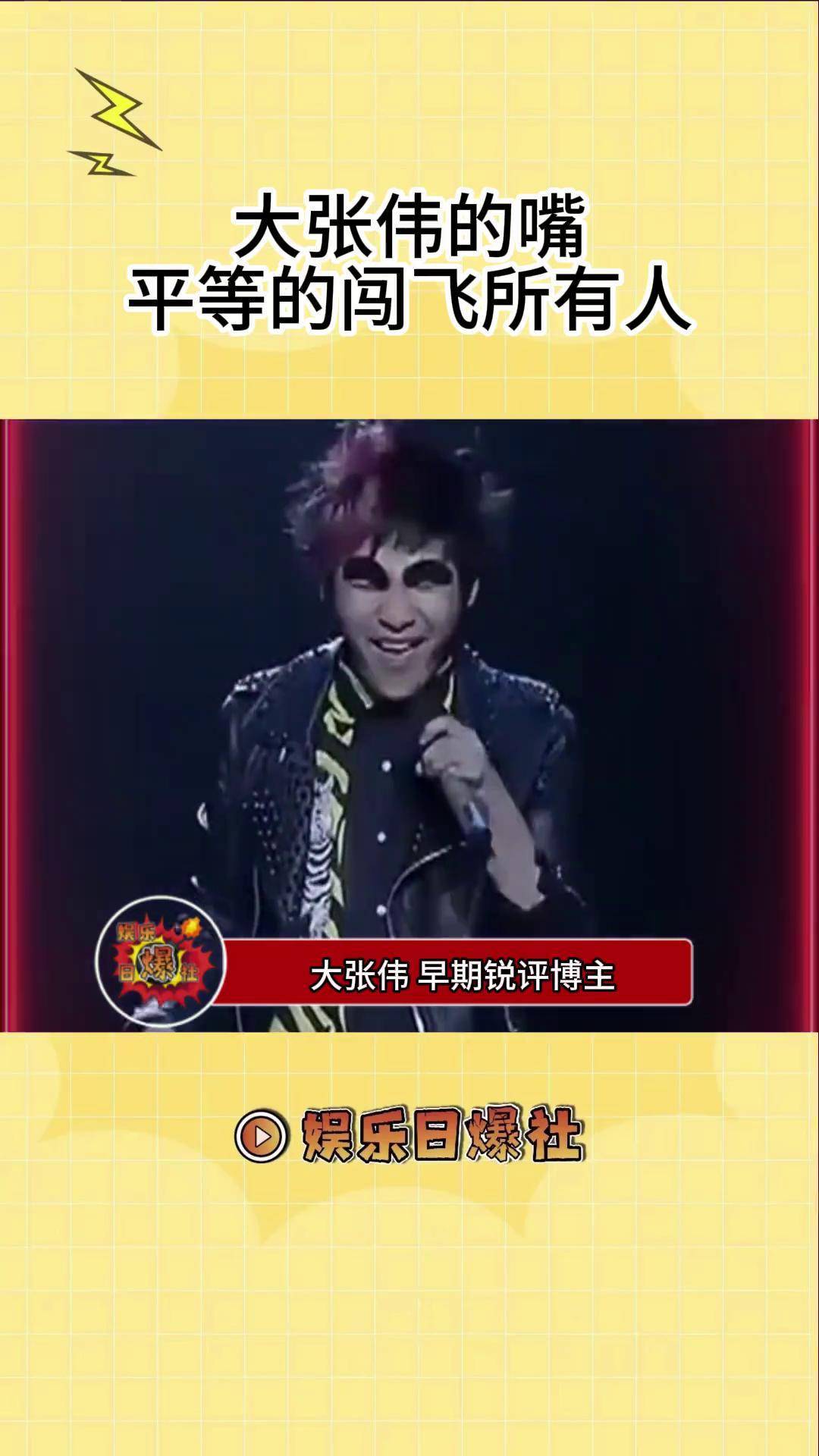 大张伟 嘴在前面飞,脑子在后面追综艺