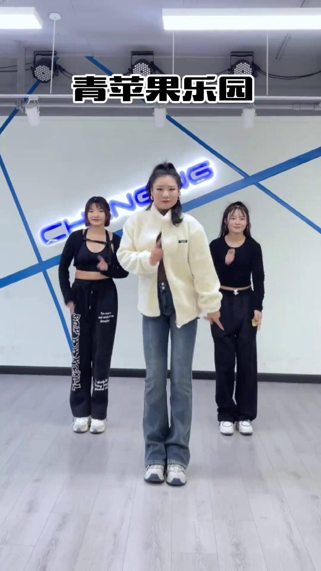 来咯来咯!一起来 青苹果乐园舞蹈挑战 大婵婵舞蹈教学 婵舞蹈