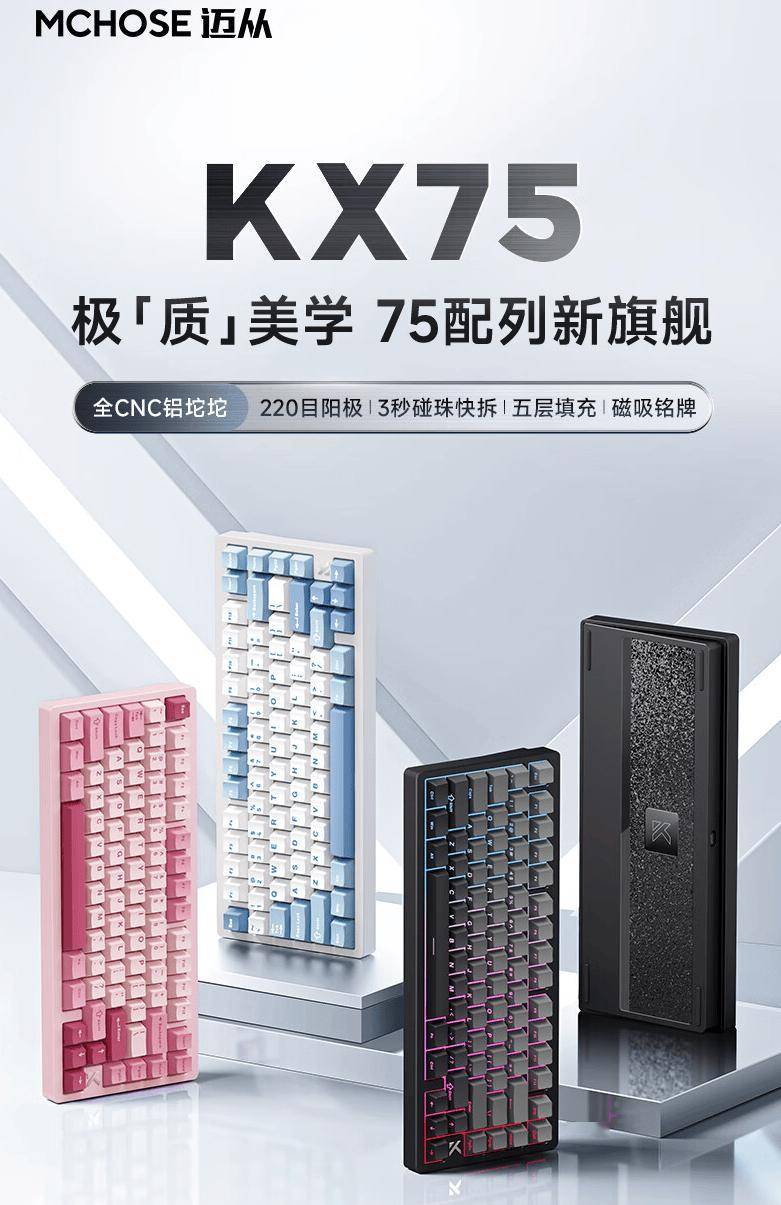 迈从 KX75 机械键盘开售，首发 399 元起