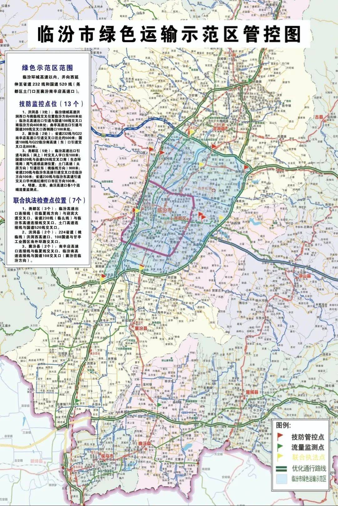 京昆高速段〕以内,并向西延伸至国道520线,国道309线,省道232线(尧都