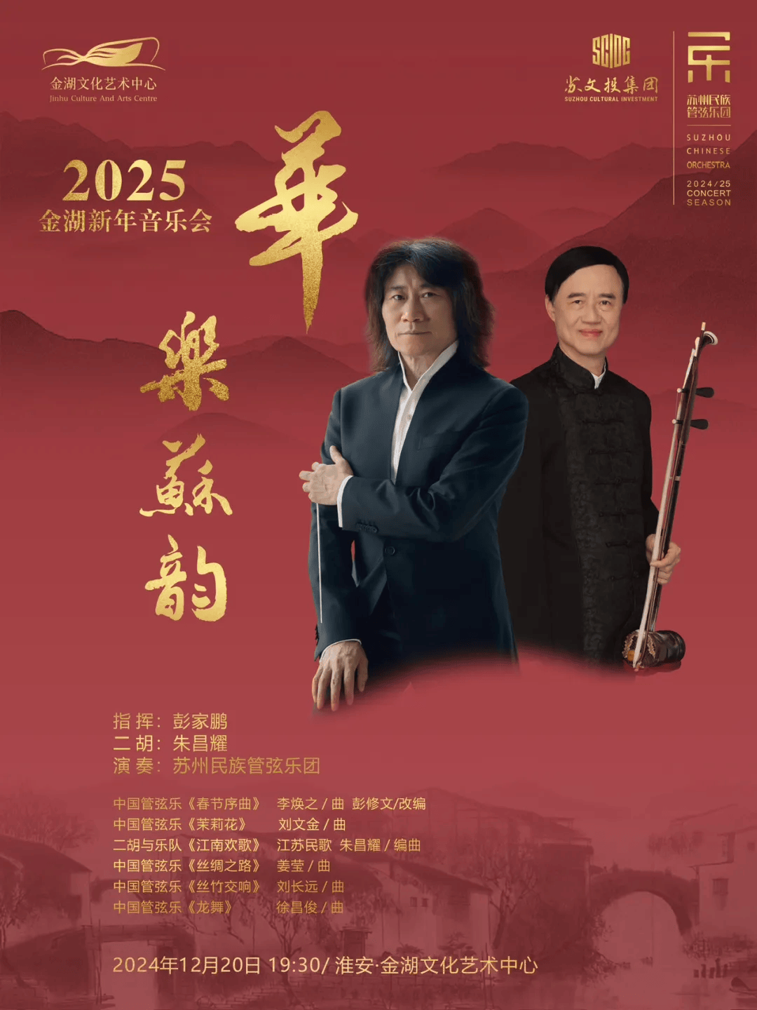 苏州民族管弦乐团著名二胡演奏家朱昌耀领衔由著名指挥家彭家鹏