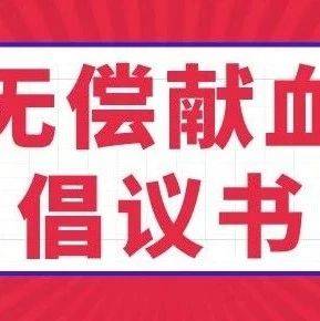 致全区广大团员青年和青年志愿者的无偿献血倡议书