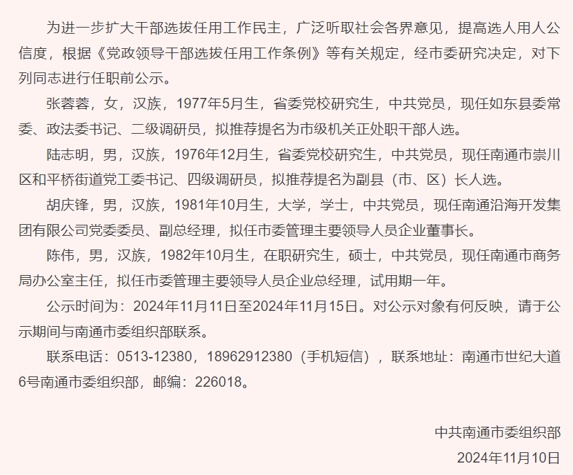 昨天,南通市委组织部发布《南通市市管领导干部任职前公示(2024.11.