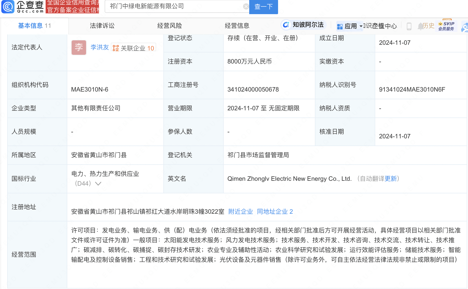皖能电力,中绿电8000万在祁门成立新能源公司_显示_李洪友_服务