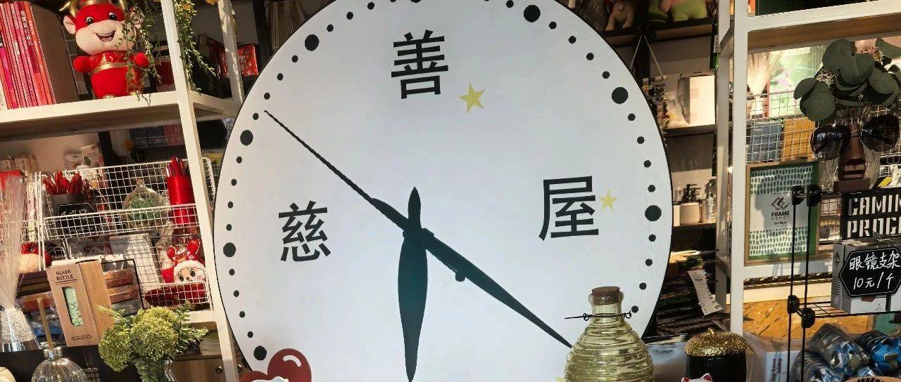 慈善商店传递人间美好
