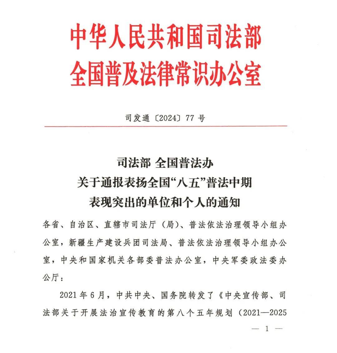 【喜报】我市3个单位,2名个人受到司法部 全国普法办通报表扬