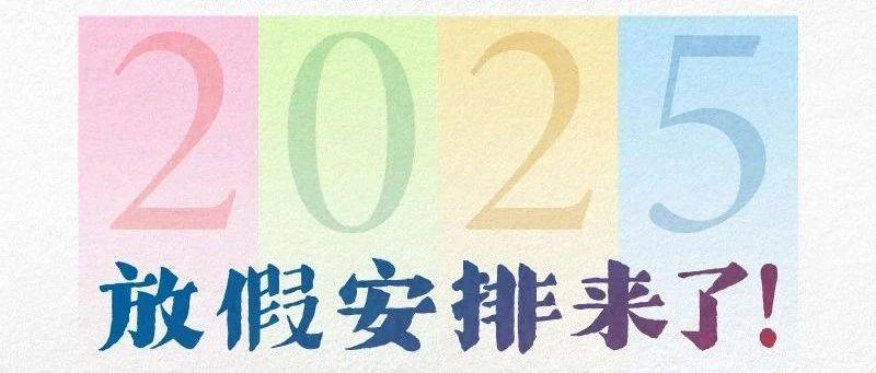 假期增2天!春节休8天,五一休5天,国庆中秋连休8天……2025年放假安排来了!_农历_中国政府_纪念日