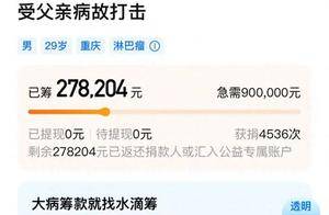 29岁抗癌者微信群筹款5天后晒新房照，水滴筹：善款全部退还